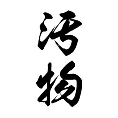 タトゥーシール　汚物（黒縦文字）　小サイズ（タトゥー・刺青シール）