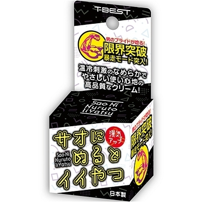 サオにぬるとイイやつ(エッチコスメ)