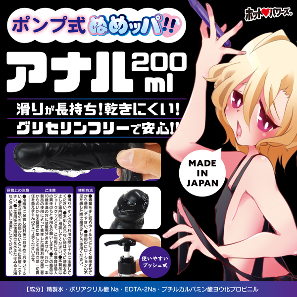 ポンプ式ぬめッパ！！　（アナル）　２００ｍｌ