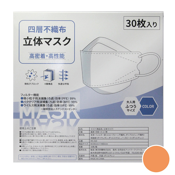 四層不織布立体マスク　３０枚入り　（アプリコット）