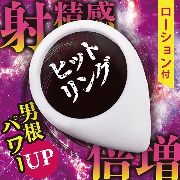 射精感倍増　（ヒットリング）