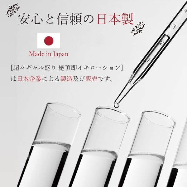 超々ギャル盛り　絶頂即イキローション　６００ｍｌ