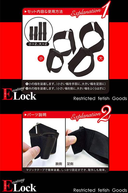 ＥＬｏｃｋ（イーロック）　両腕・足拘束