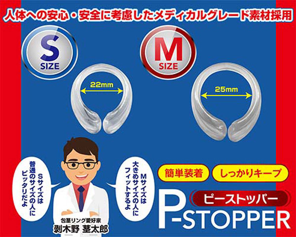 Ｐストッパー　（Ｓ）