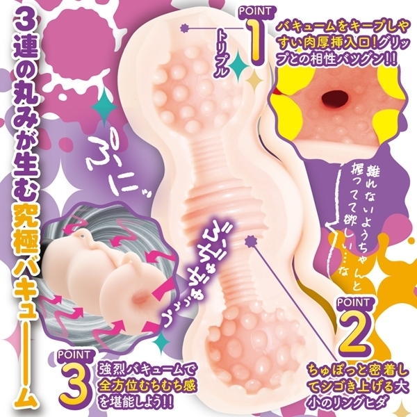 快楽グリッパーズ　柔肌3連バキューム